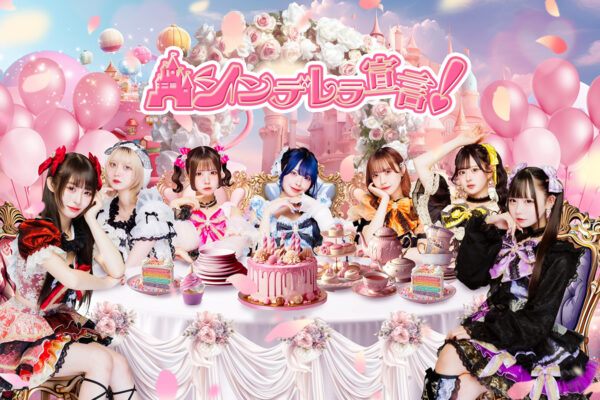 シンデレラ宣言！