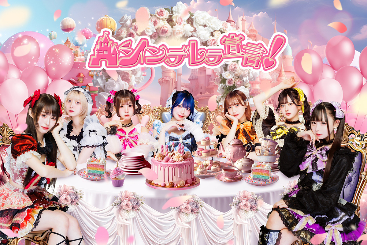 シンデレラ宣言！