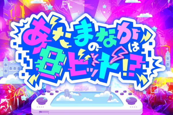 あたまのなかは8ビット!?