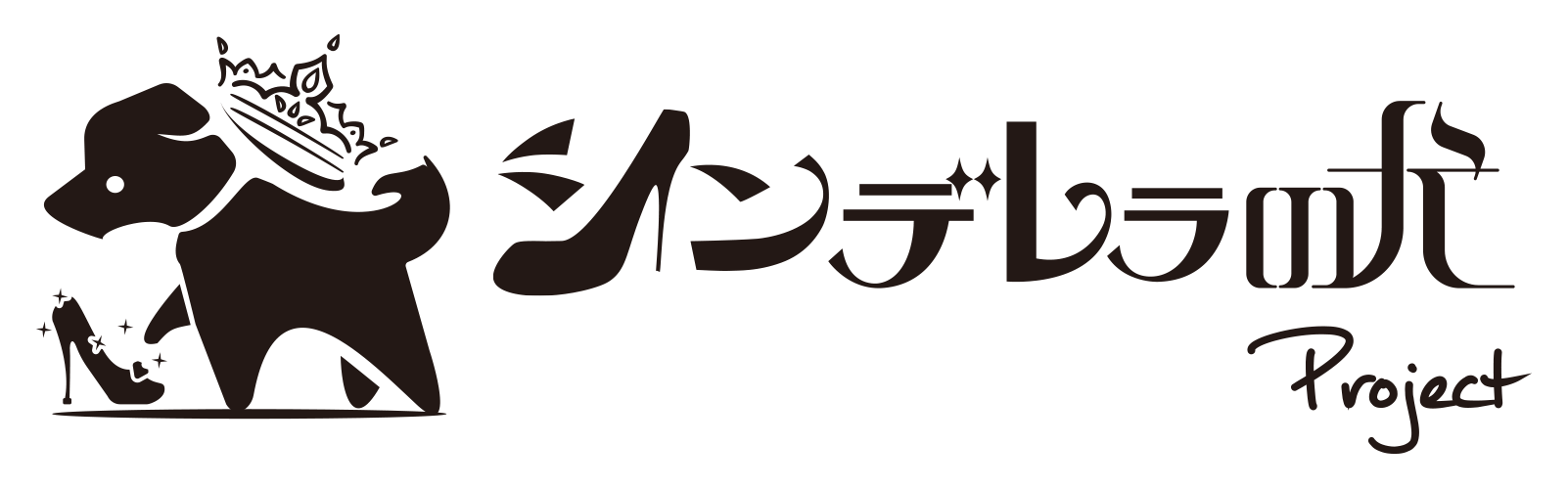 シンデレラの犬project 