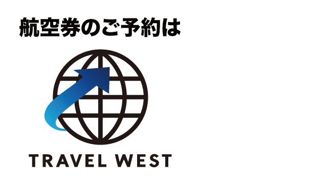 新幹線・ホテル・航空券のご予約はTRAVEL WEST