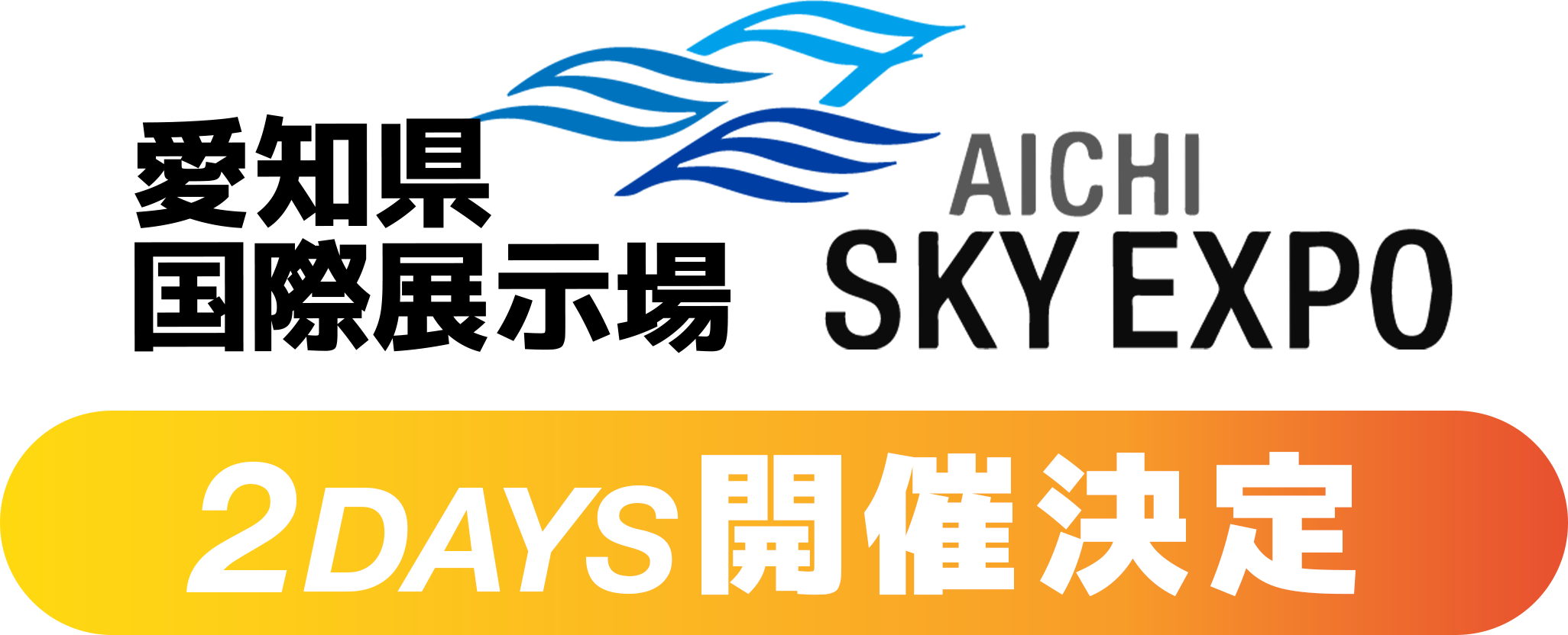 愛知県国際展示場 (Aichi Sky Expo) 2Days開催決定