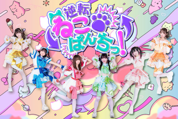 逆転ねこぱんちっ！