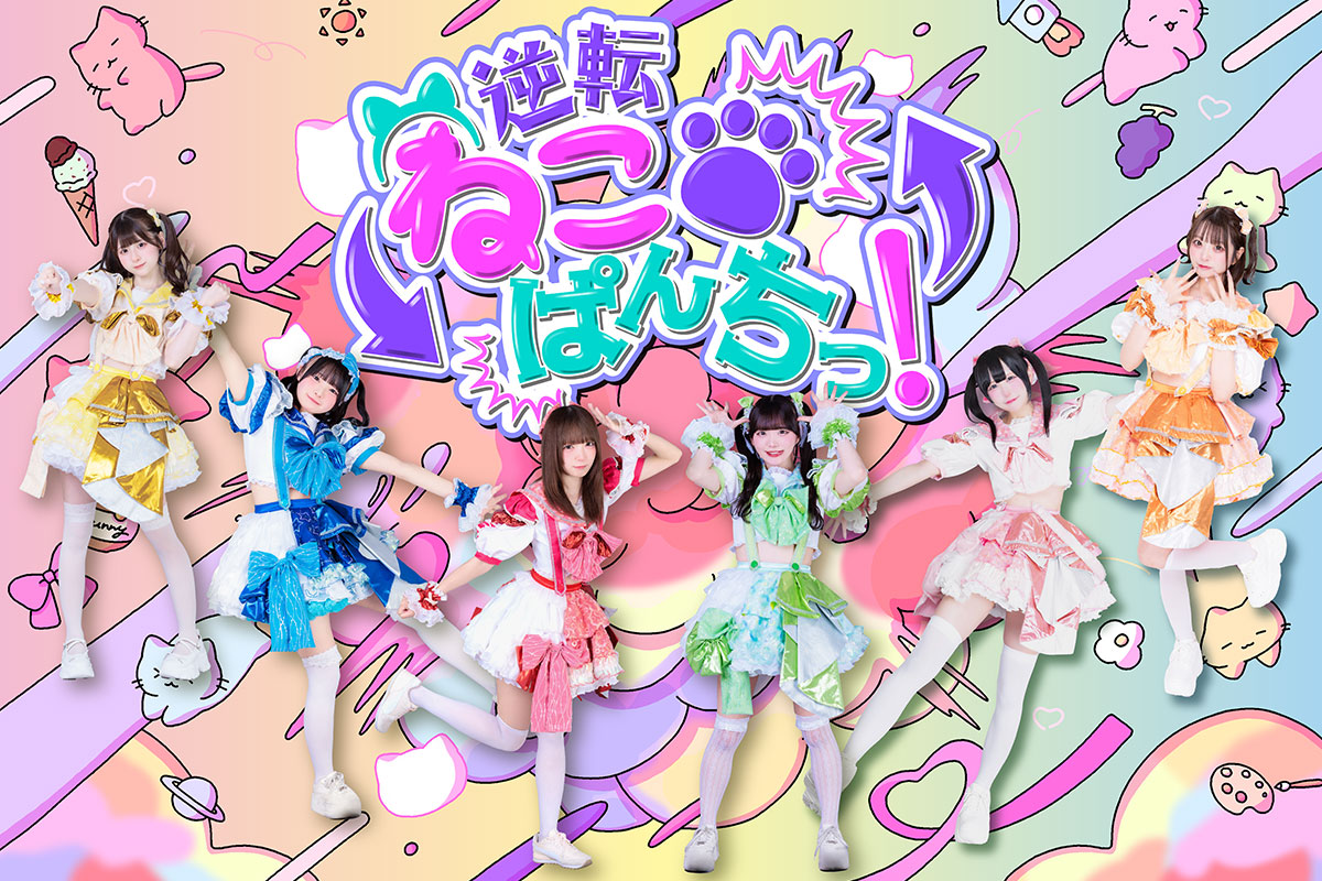 逆転ねこぱんちっ！