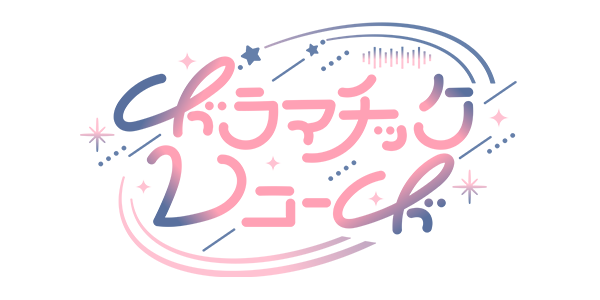 ドラマチックレコード