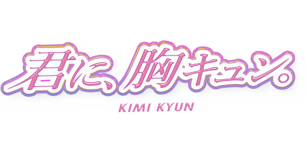 君に、胸キュン。