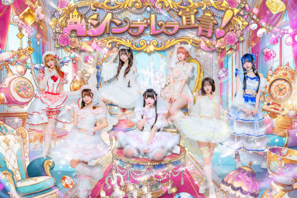 シンデレラ宣言！