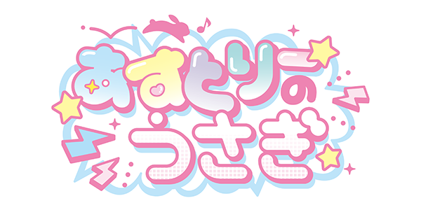 あすとりーのうさぎ