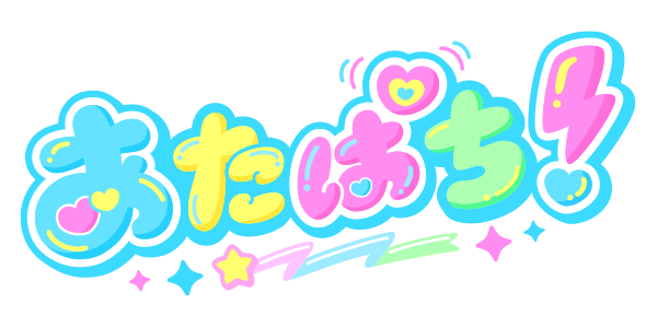 あたまのなかは8ビット!?