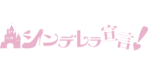 シンデレラ宣言！